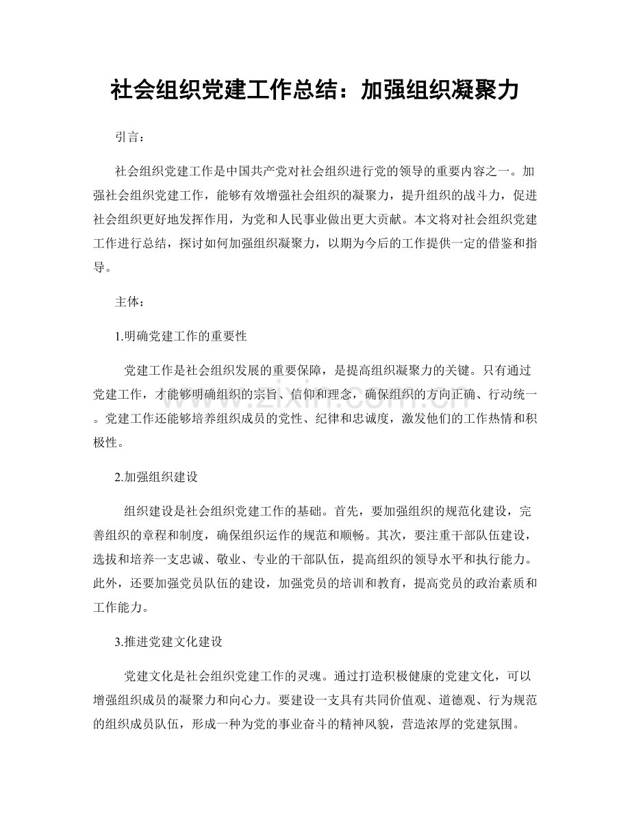 社会组织党建工作总结：加强组织凝聚力.docx_第1页