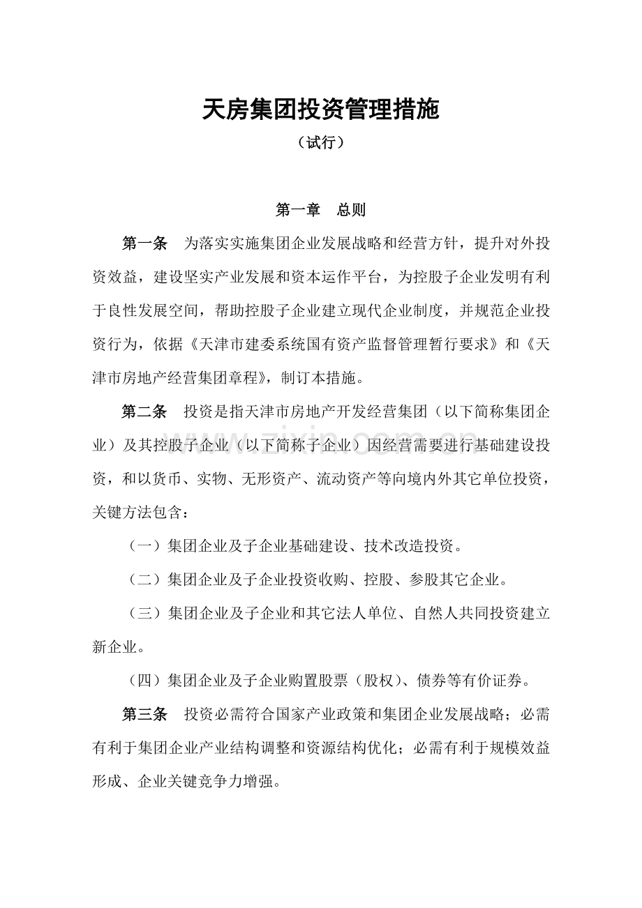 集团投资管理办法模板.doc_第1页