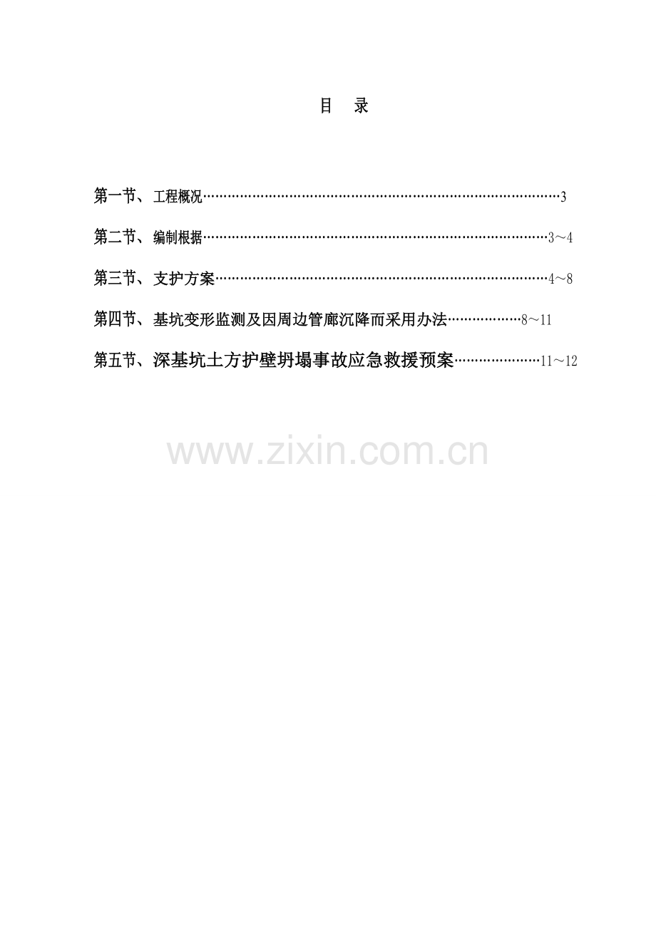 深基坑支护安全专项综合项目施工专项方案.doc_第2页