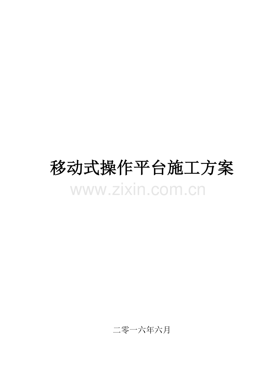 移动平台综合项目施工专项方案.doc_第1页