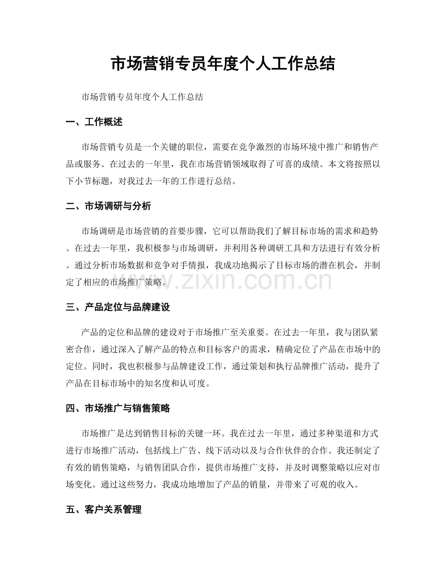 市場營銷專員年度個人工作總結.docx_第1页