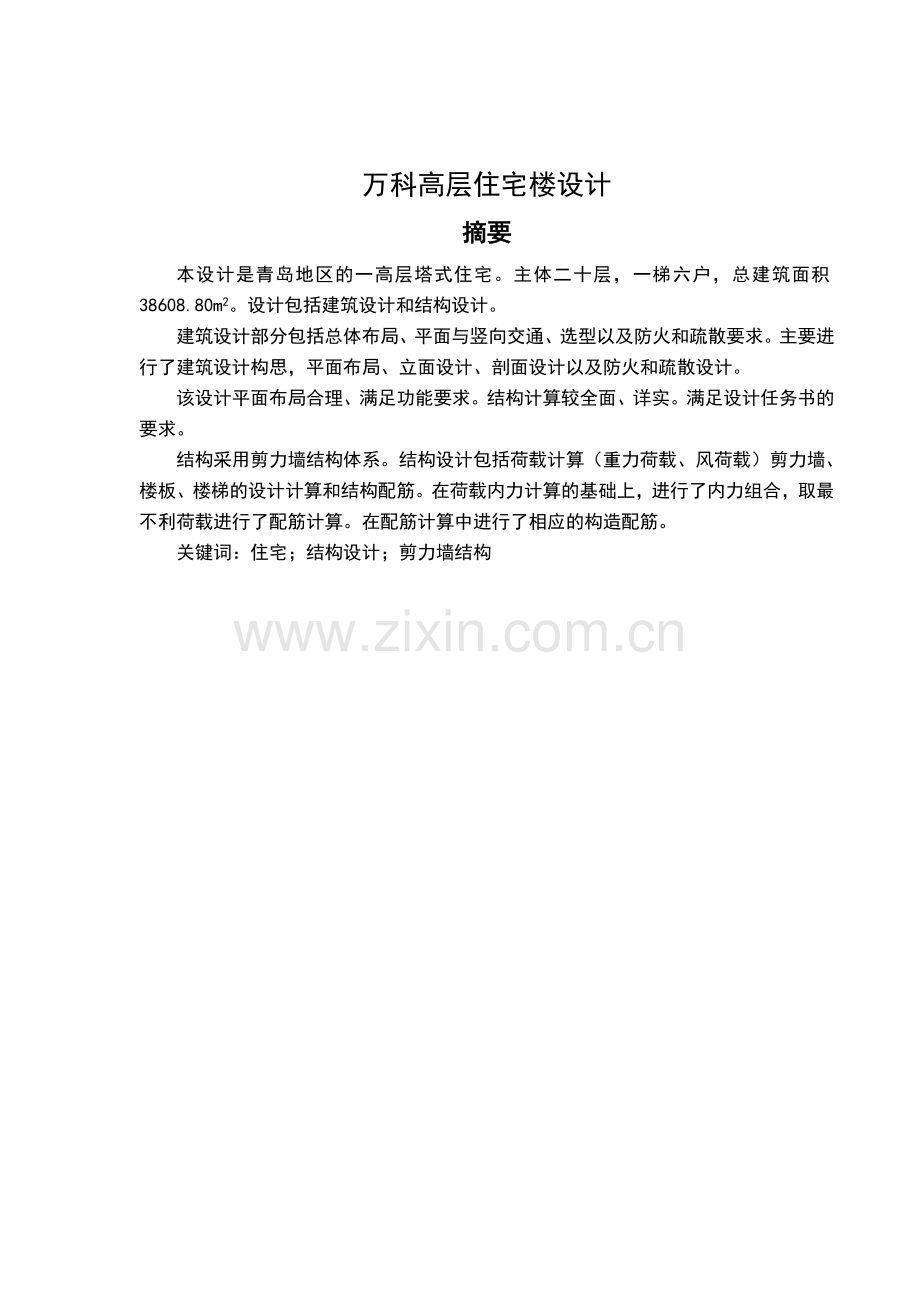 万科高层住宅楼设计毕业论文设计.doc_第1页