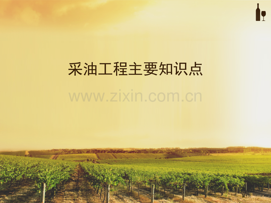 采油工程重要知识点省公共课一等奖全国赛课获奖课件.pptx_第1页