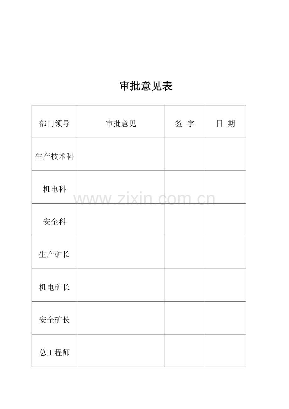 采煤机更换安全关键技术专项措施.doc_第2页