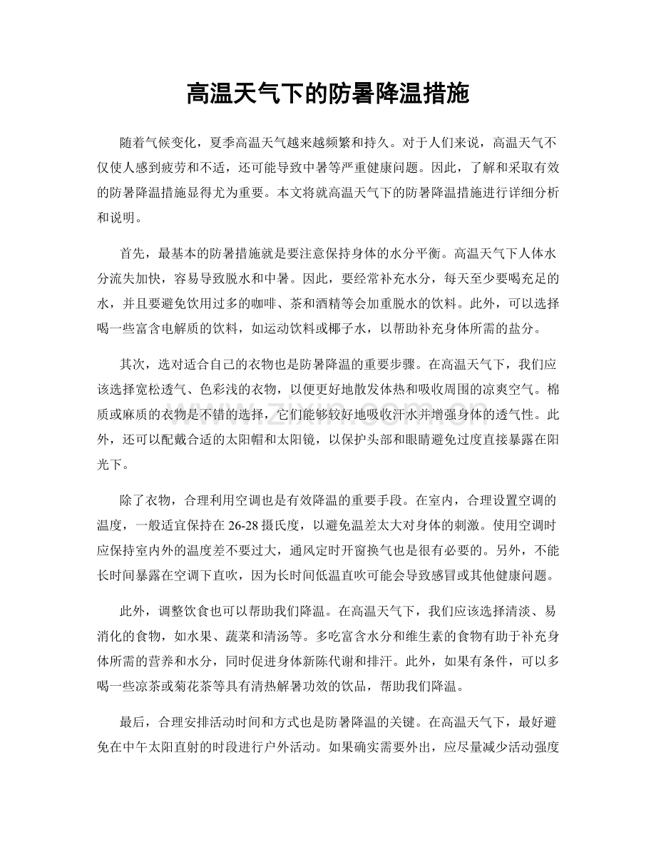 高温天气下的防暑降温措施.docx_第1页
