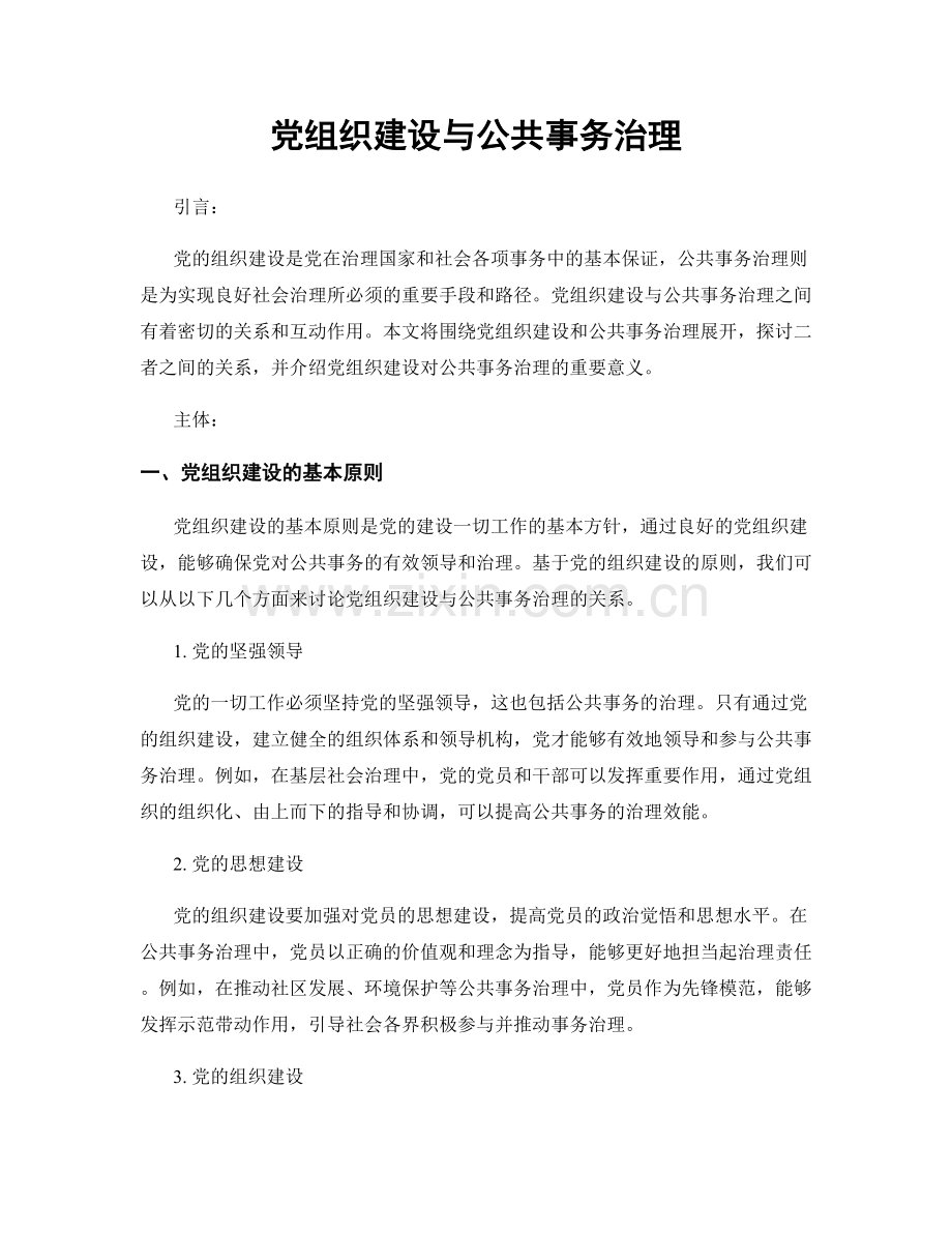党组织建设与公共事务治理.docx_第1页