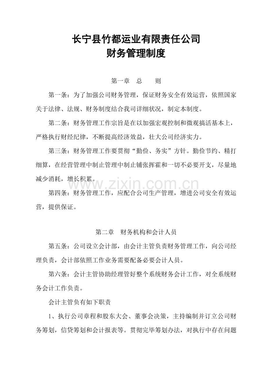 财务管理新规制度竹都.doc_第1页