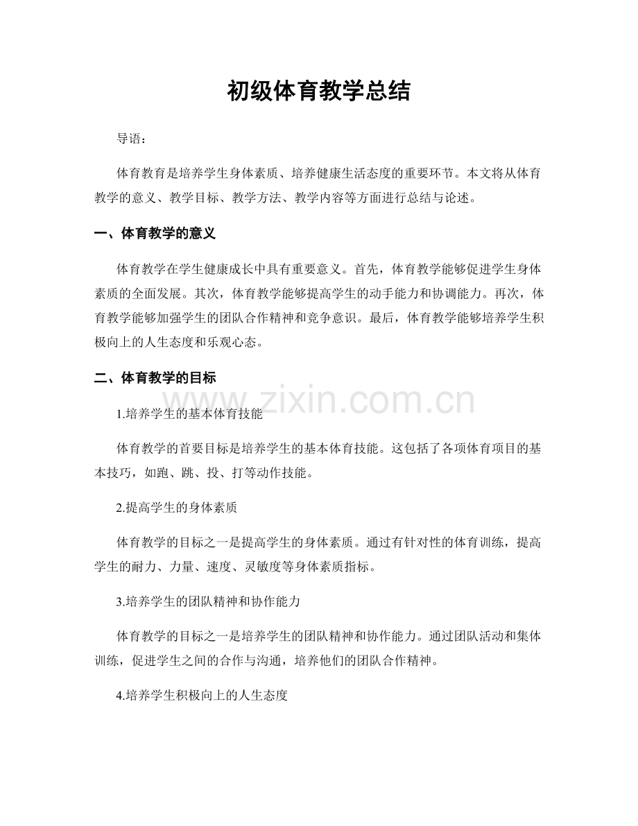 初级体育教学总结.docx_第1页