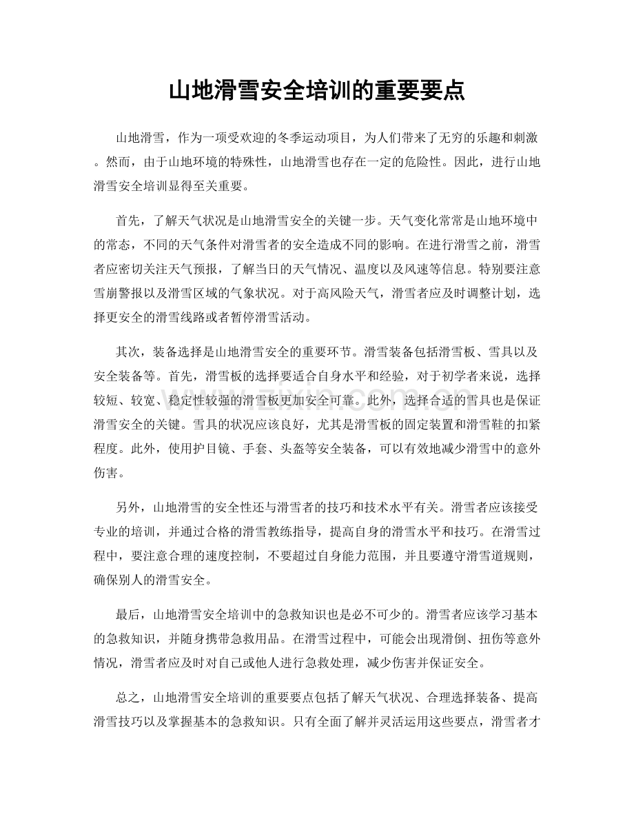 山地滑雪安全培训的重要要点.docx_第1页