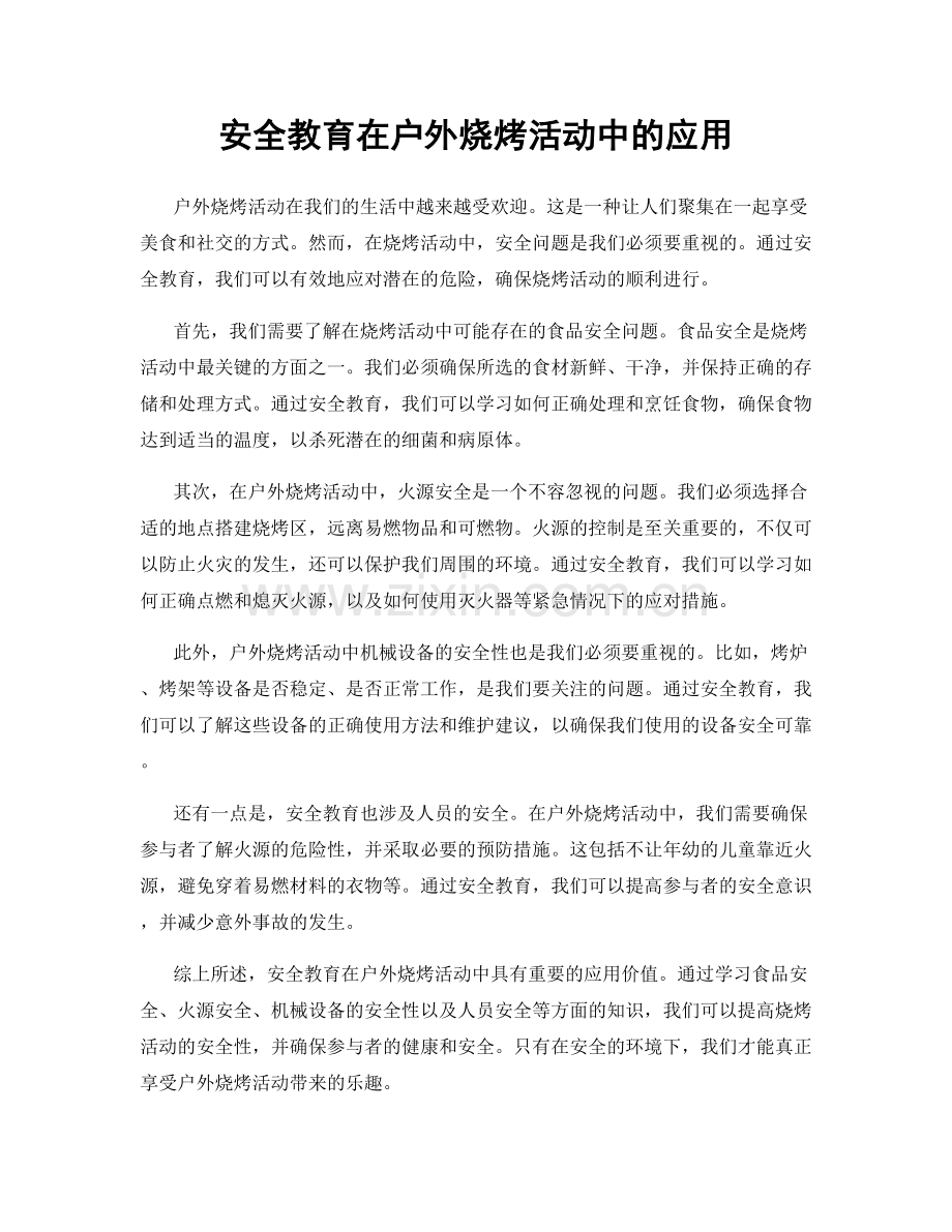 安全教育在户外烧烤活动中的应用.docx_第1页