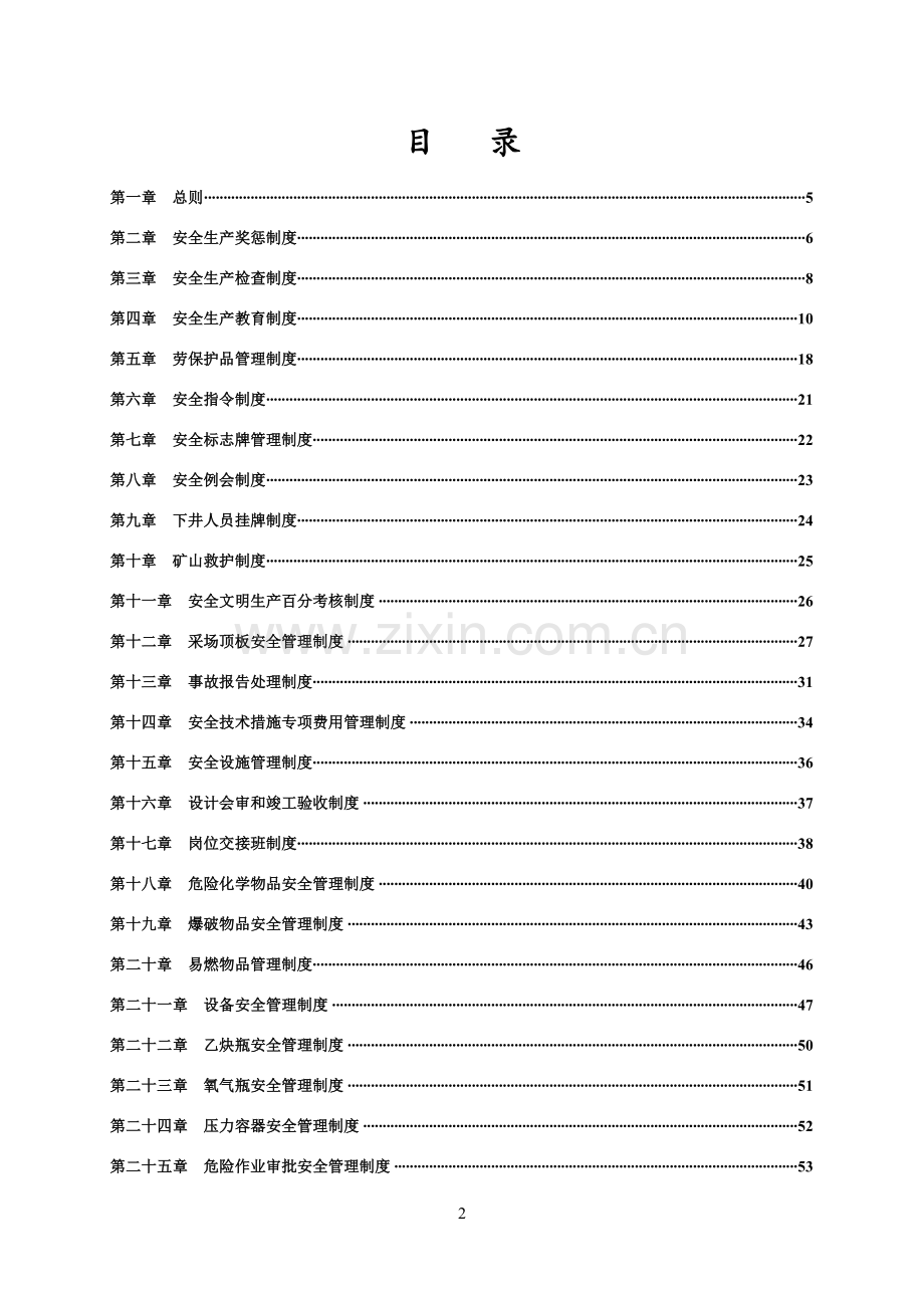 XX非煤矿山企业安全生产管理制度汇编.doc_第2页