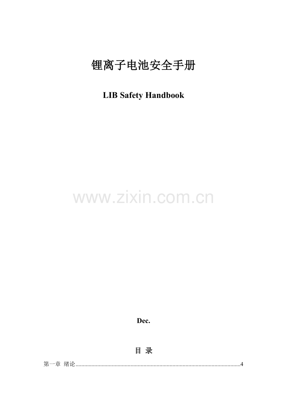 ATL锂离子电池安全手册模板.doc_第1页