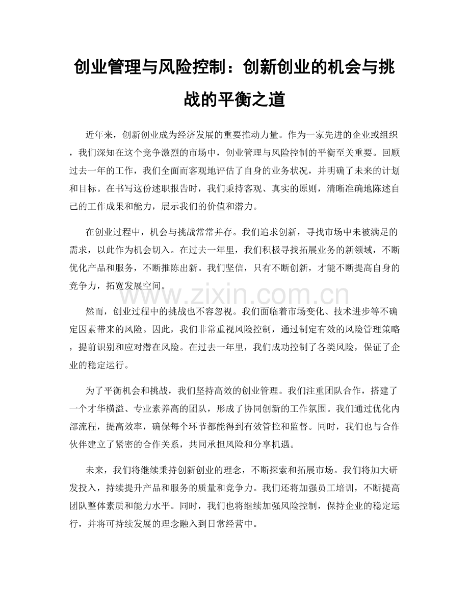 创业管理与风险控制：创新创业的机会与挑战的平衡之道.docx_第1页