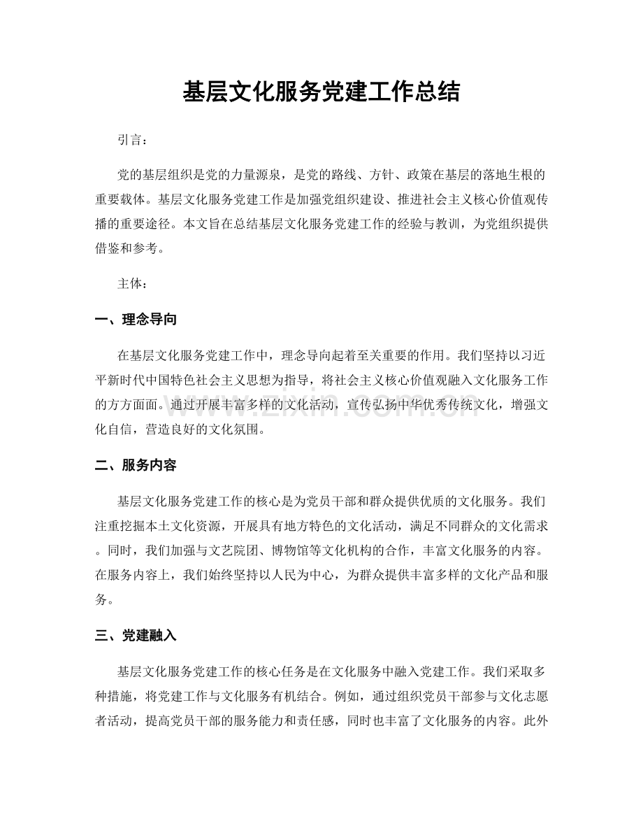 基层文化服务党建工作总结.docx_第1页