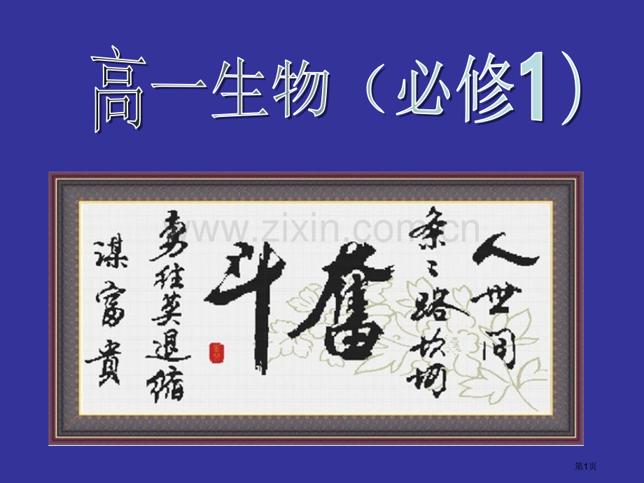 生物必修一概念图省公共课一等奖全国赛课获奖课件.pptx_第1页