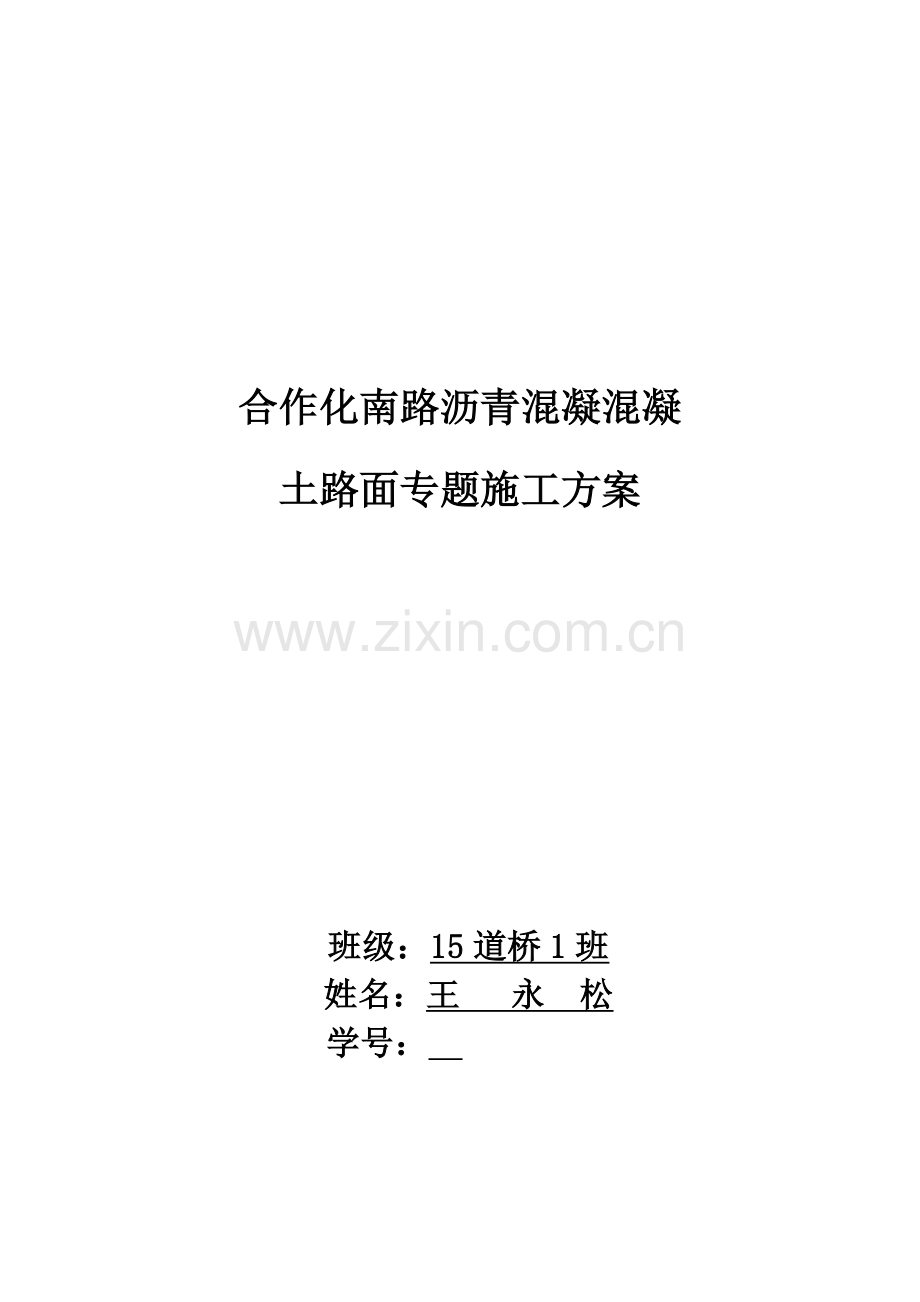 沥青混凝土路面专项综合标准施工专业方案新.docx_第1页