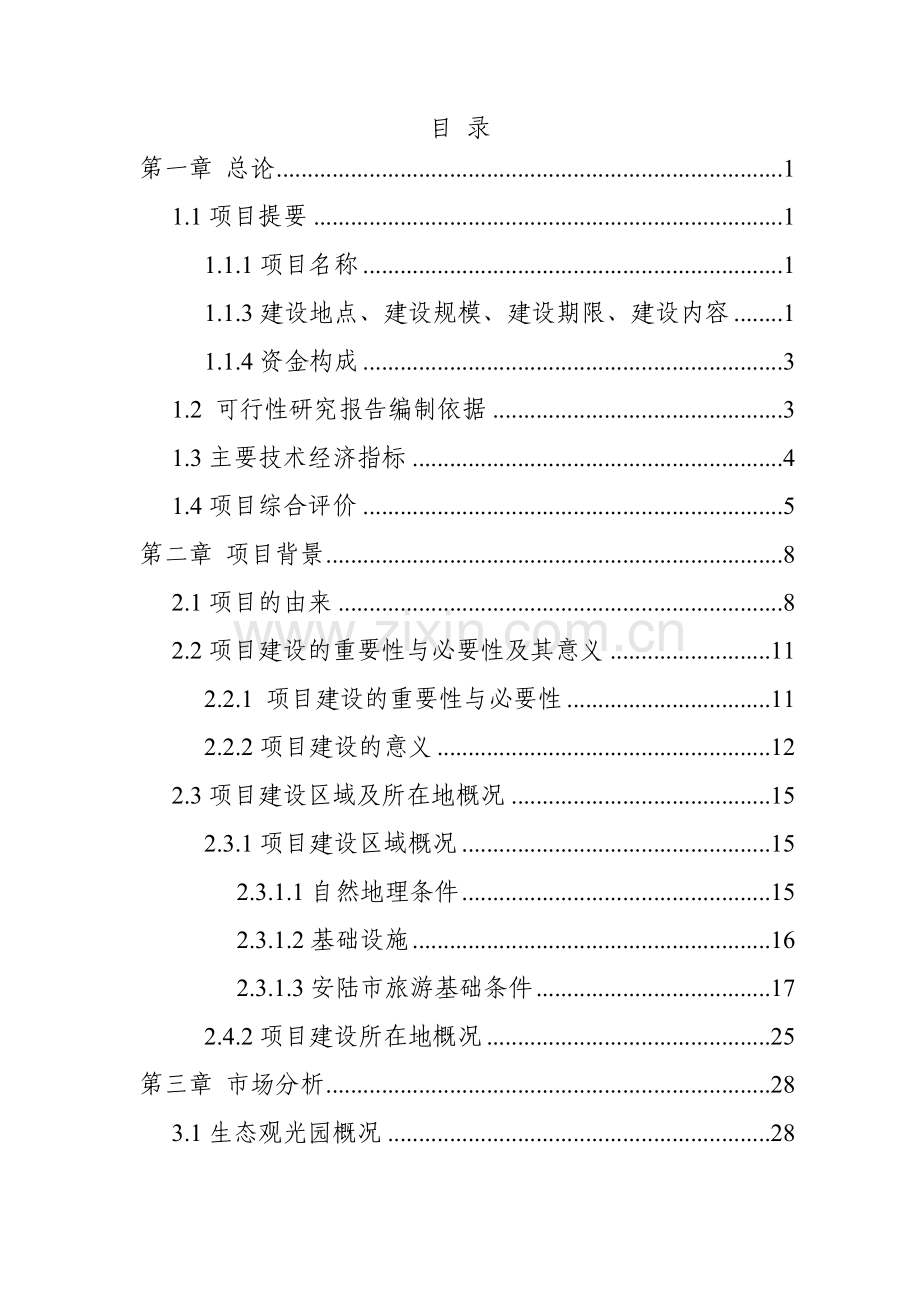 生态农业旅游休闲观光园项目可行性报告(范本).doc_第1页