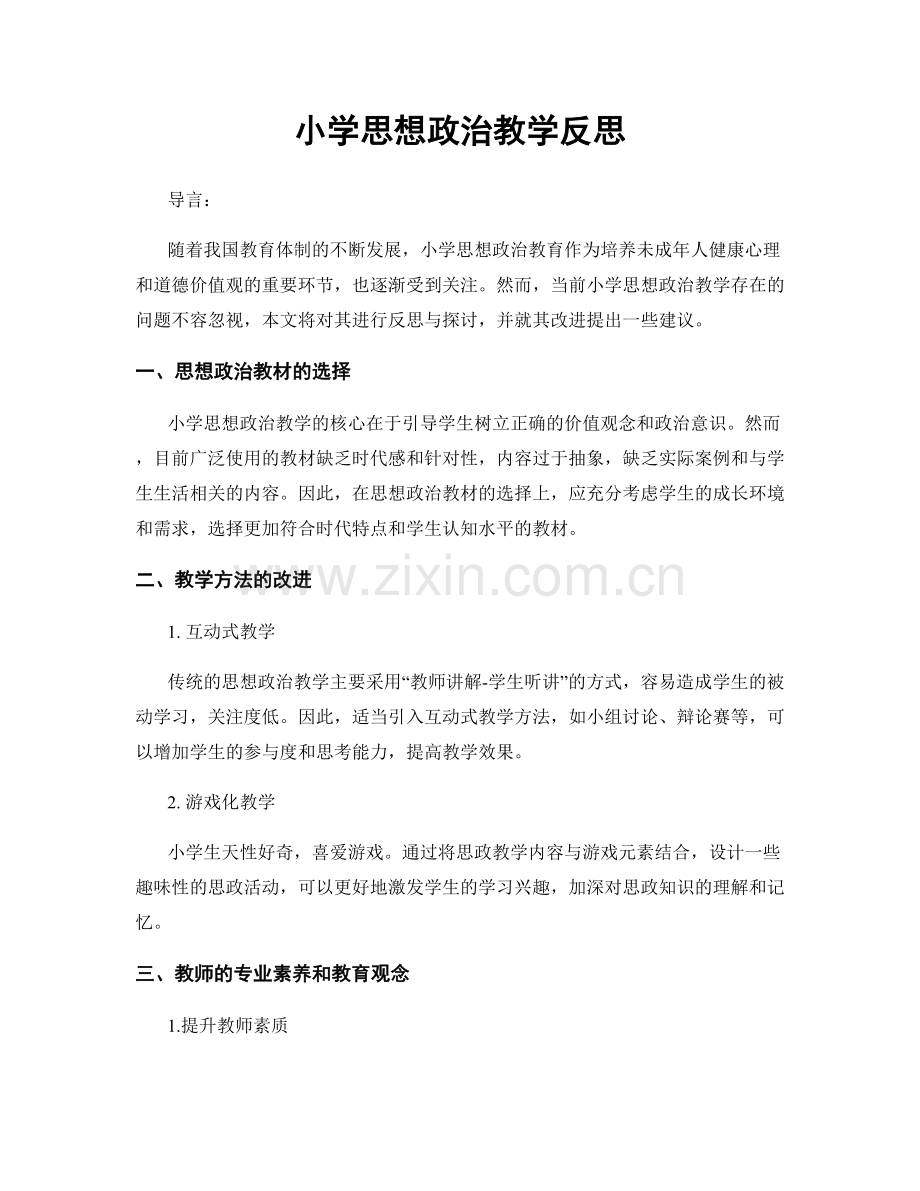 小学思想政治教学反思.docx_第1页