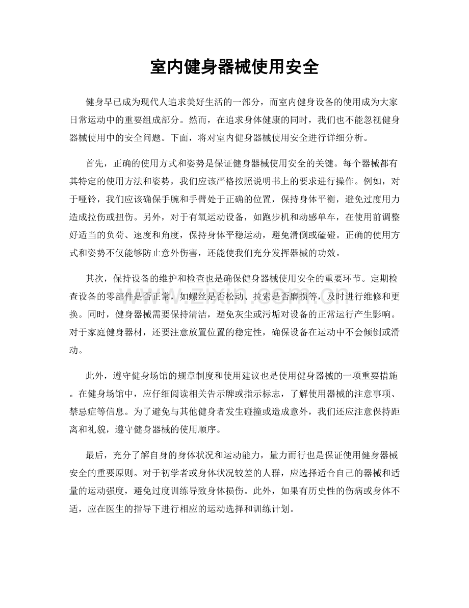 室内健身器械使用安全.docx_第1页