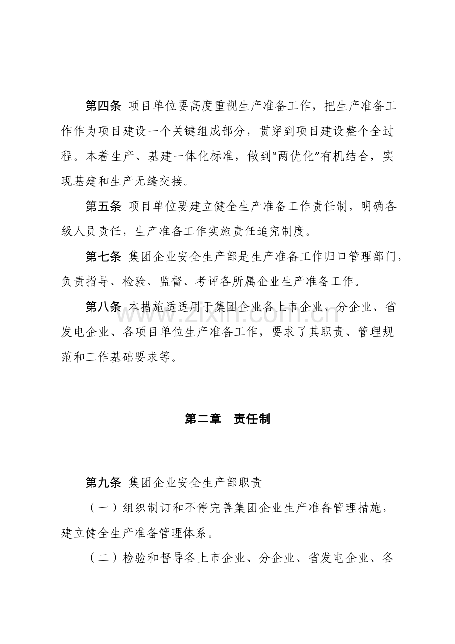 集团公司生产准备管理办法模板.doc_第2页