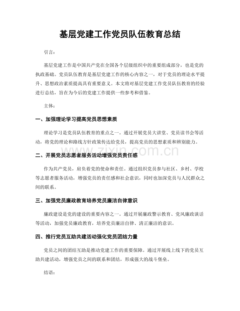 基层党建工作党员队伍教育总结.docx_第1页