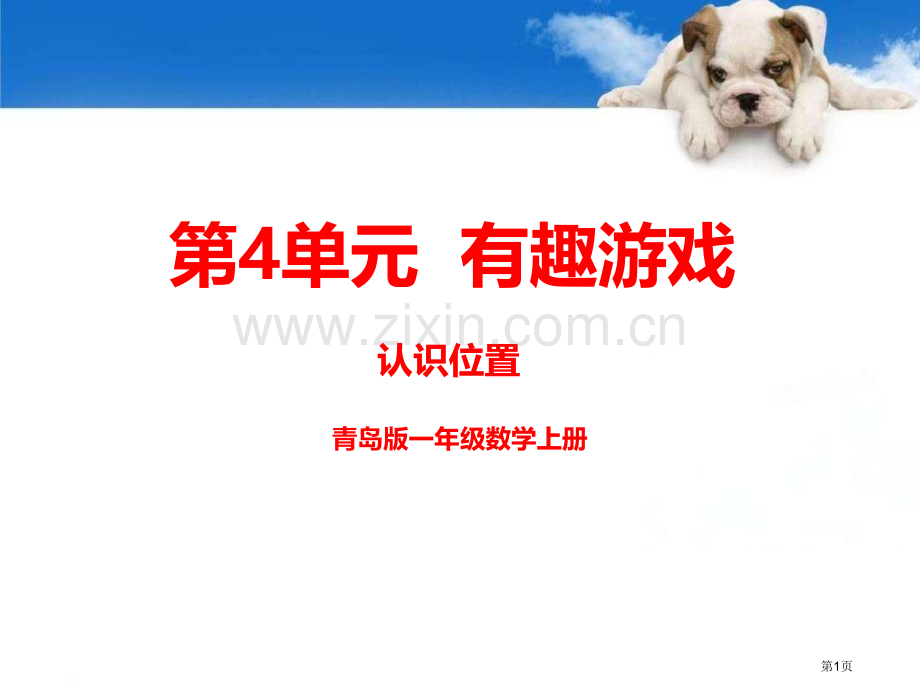 第4单元ppt认识上下、前后、左右课件青岛版-一年级数学上册省公开课一等奖新名师优质课比赛一等奖课件.pptx_第1页