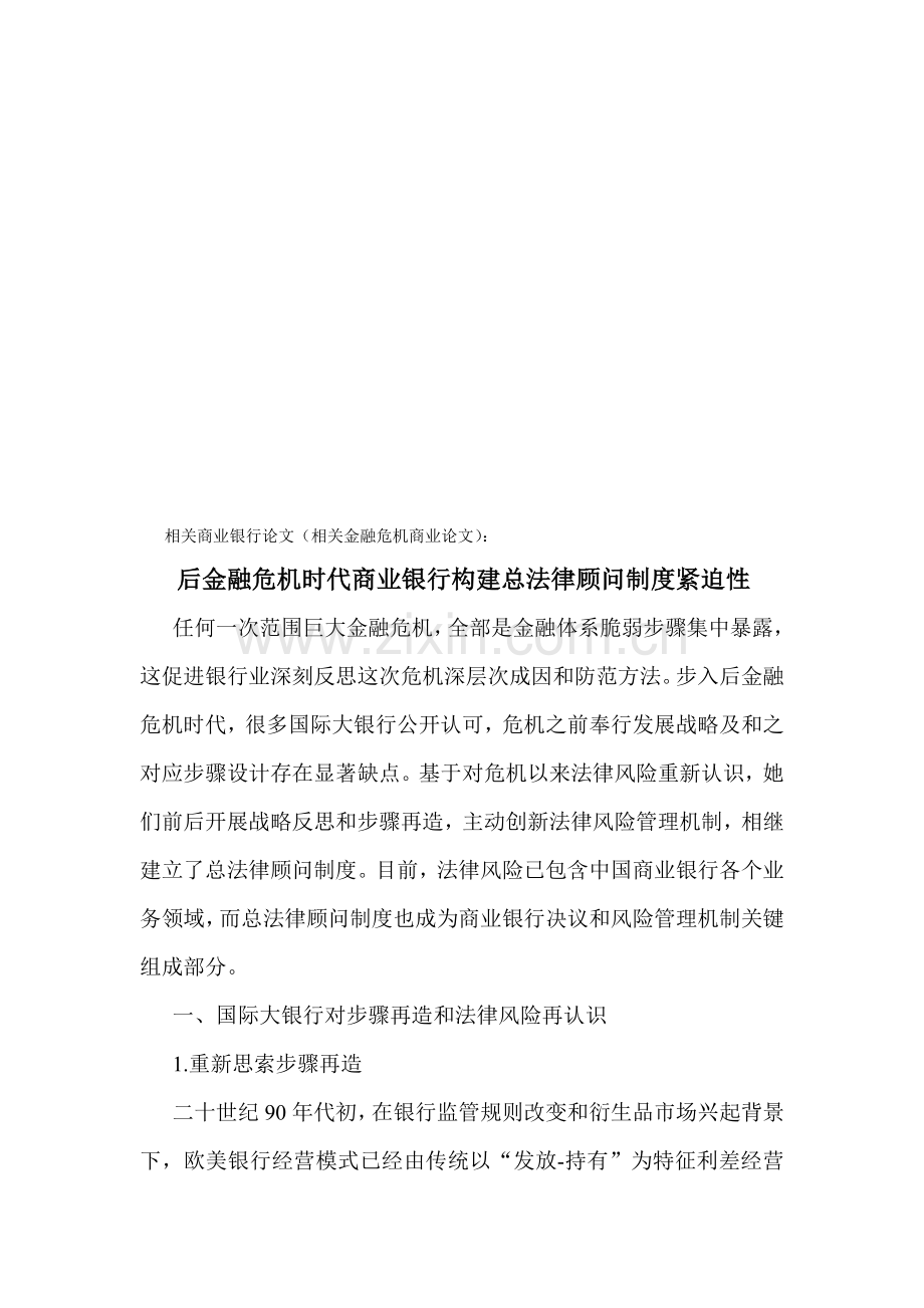 谈后金融危机时代商业银行构建总法律顾问制度的紧迫性样本.doc_第1页