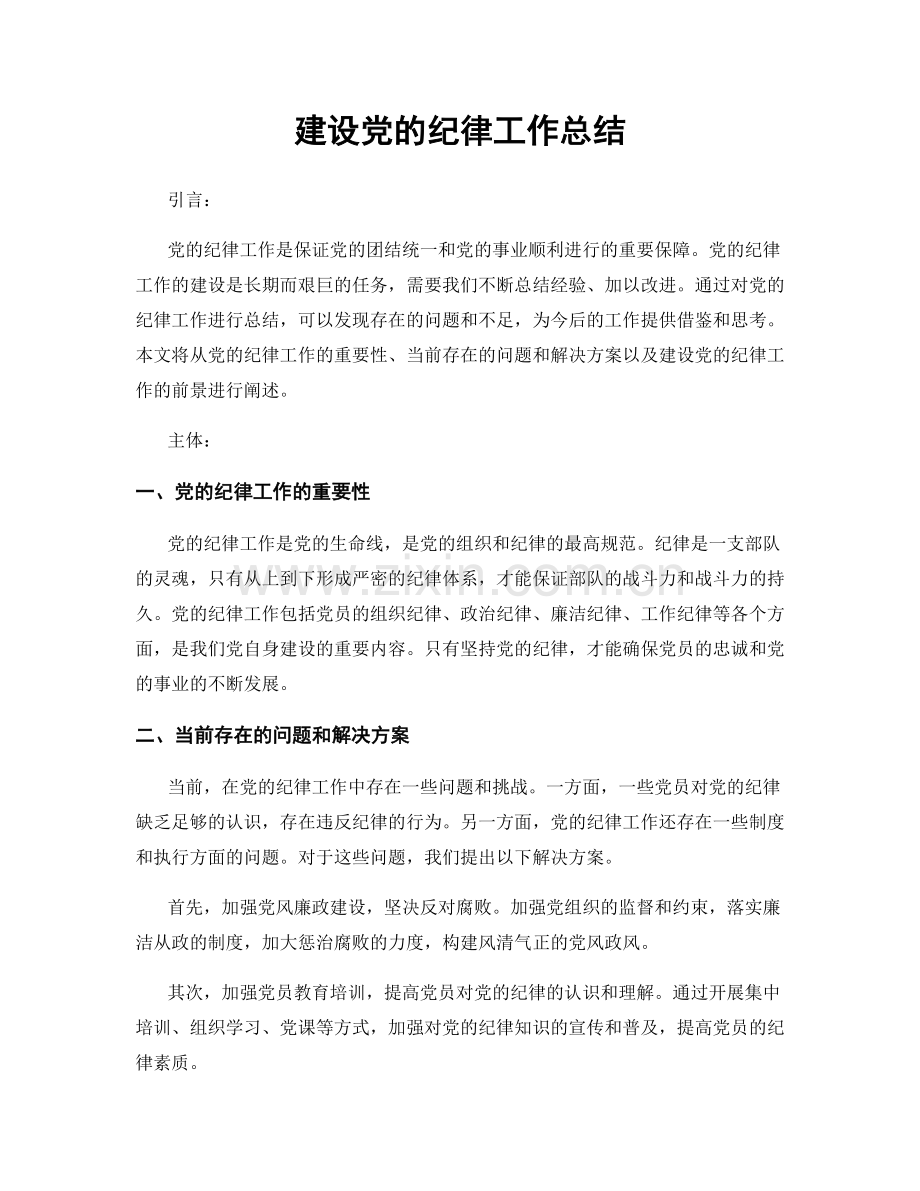 建设党的纪律工作总结.docx_第1页