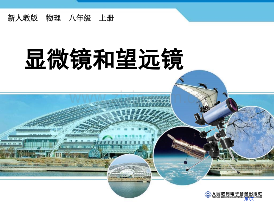 新人教版初中物理显微镜和望远镜省公共课一等奖全国赛课获奖课件.pptx_第1页