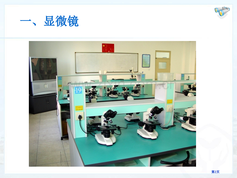 新人教版初中物理显微镜和望远镜省公共课一等奖全国赛课获奖课件.pptx_第2页
