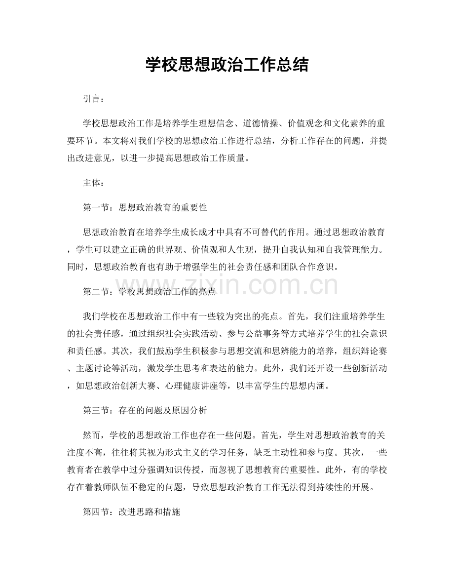 学校思想政治工作总结.docx_第1页