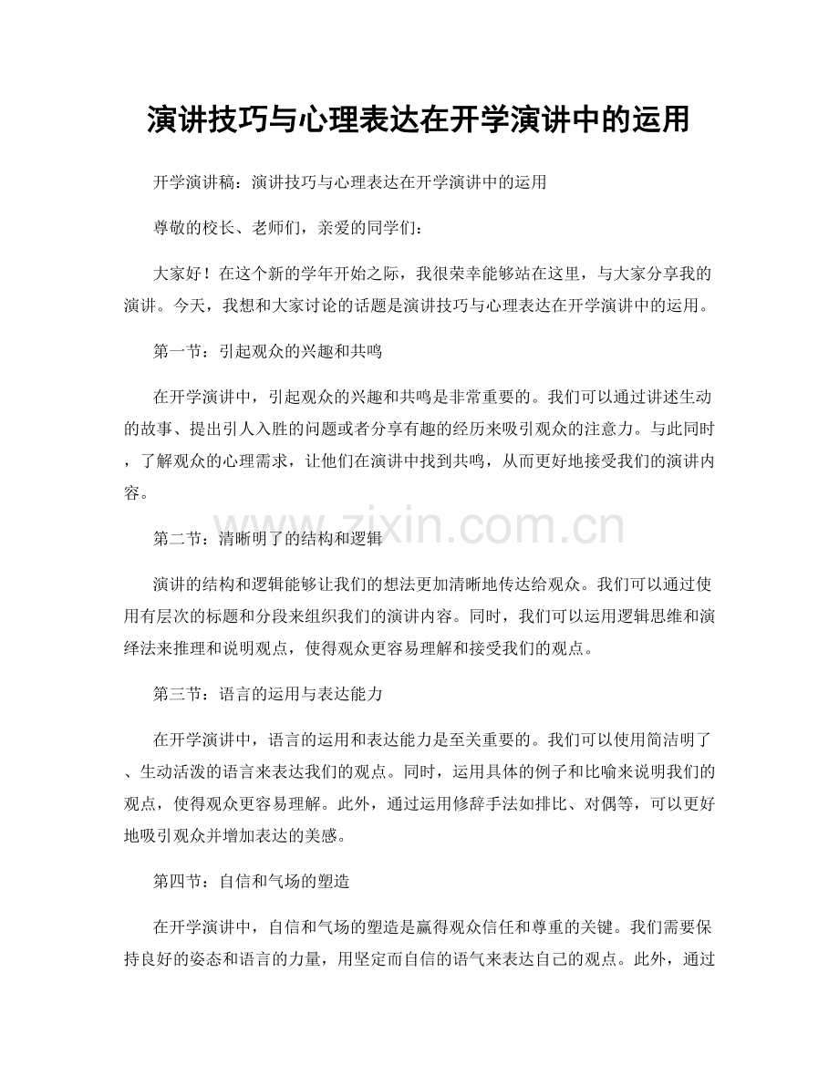 演讲技巧与心理表达在开学演讲中的运用.docx_第1页