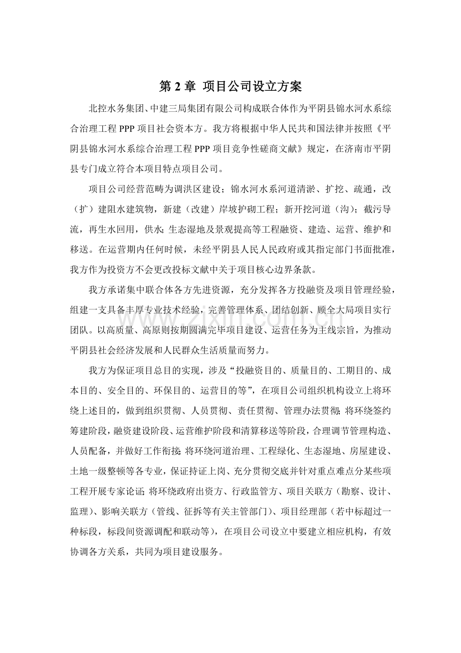 综合项目公司设立专项方案分.doc_第1页