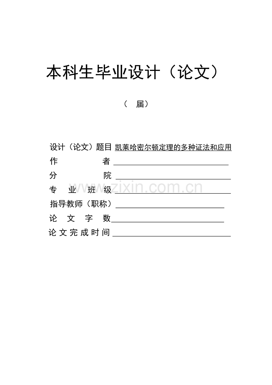 毕业设计(论文)-凯莱哈密尔顿定理的多种证法和应用.doc_第1页