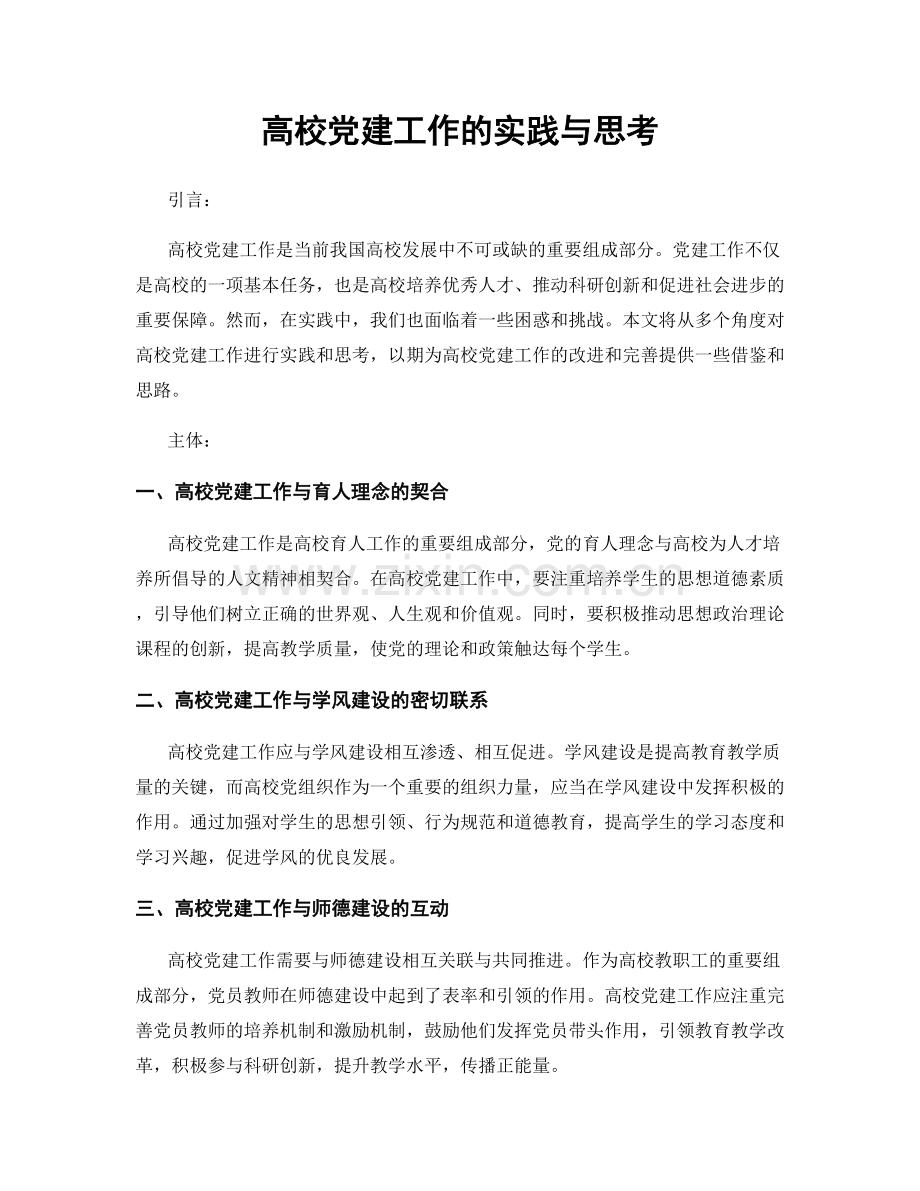 高校党建工作的实践与思考.docx_第1页