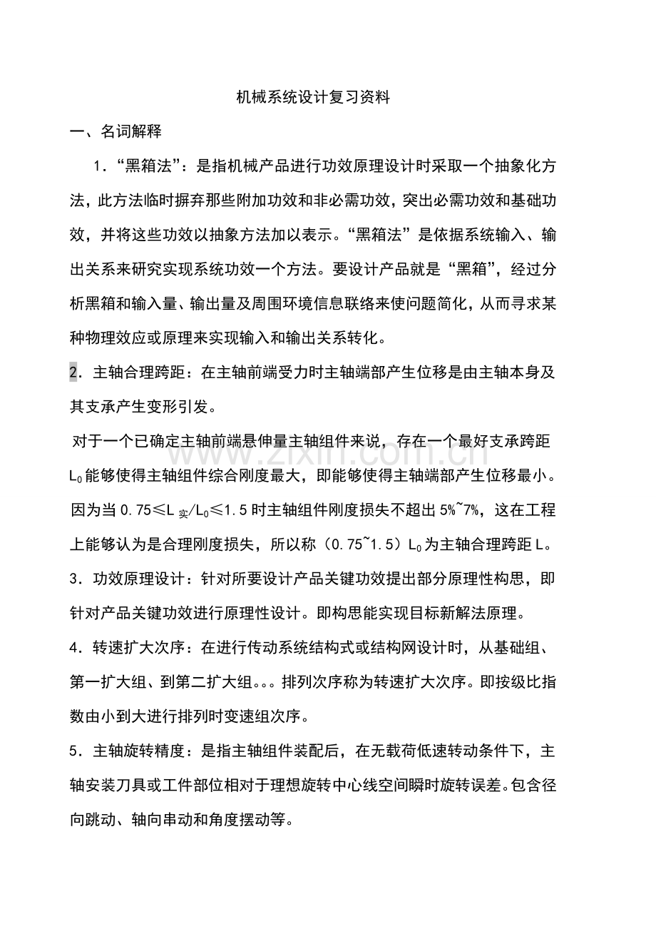 机械系统设计复习资料汇编样本.doc_第1页