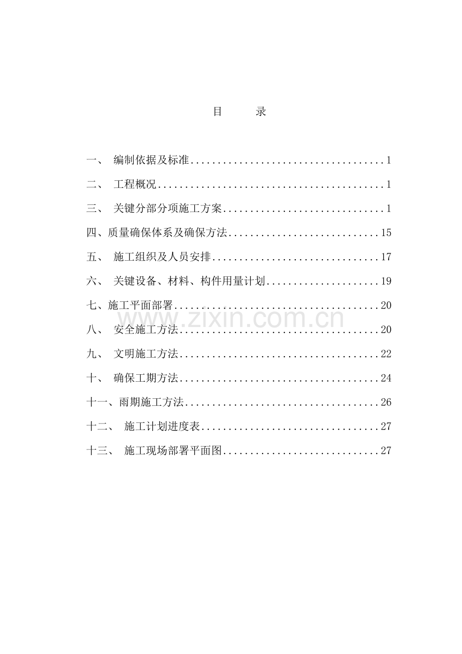 花园楼施工组织设计方案样本.doc_第1页
