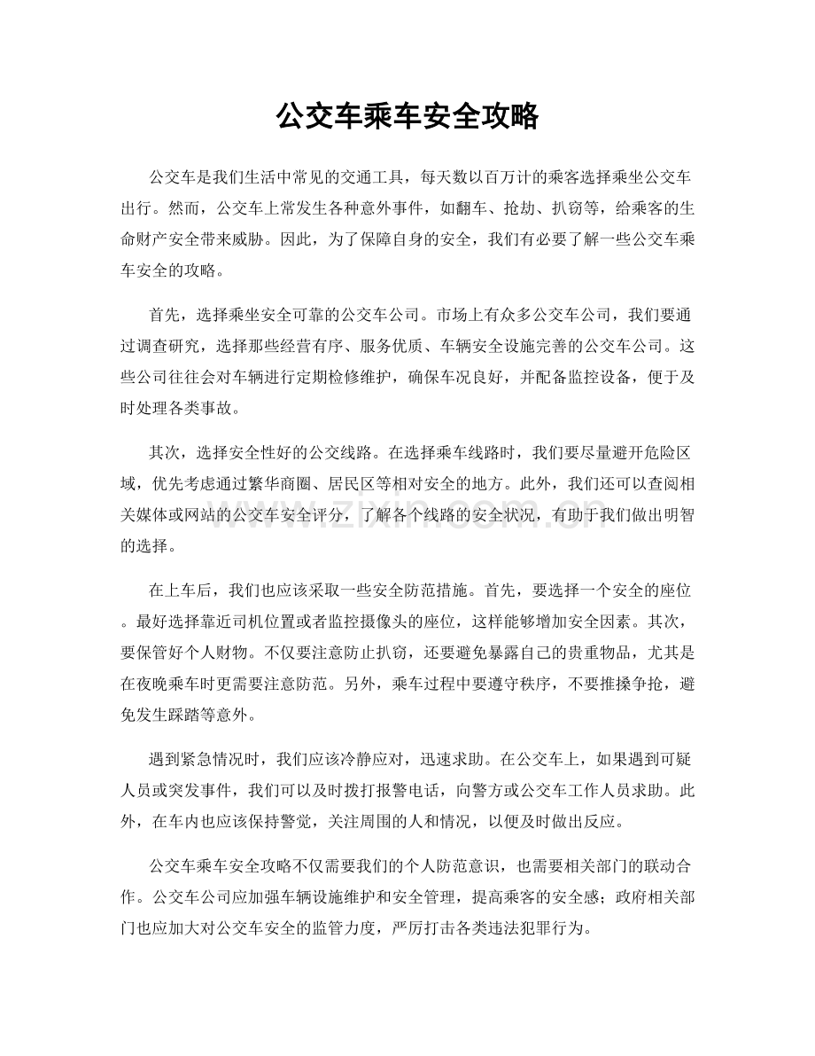 公交车乘车安全攻略.docx_第1页