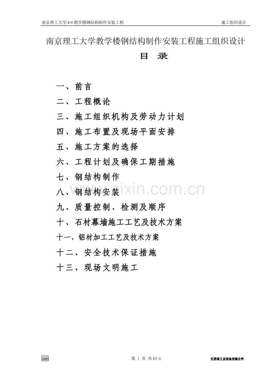 南京理工大学教学楼钢结构制作安装工程--施组设计--学位论文.doc_第1页