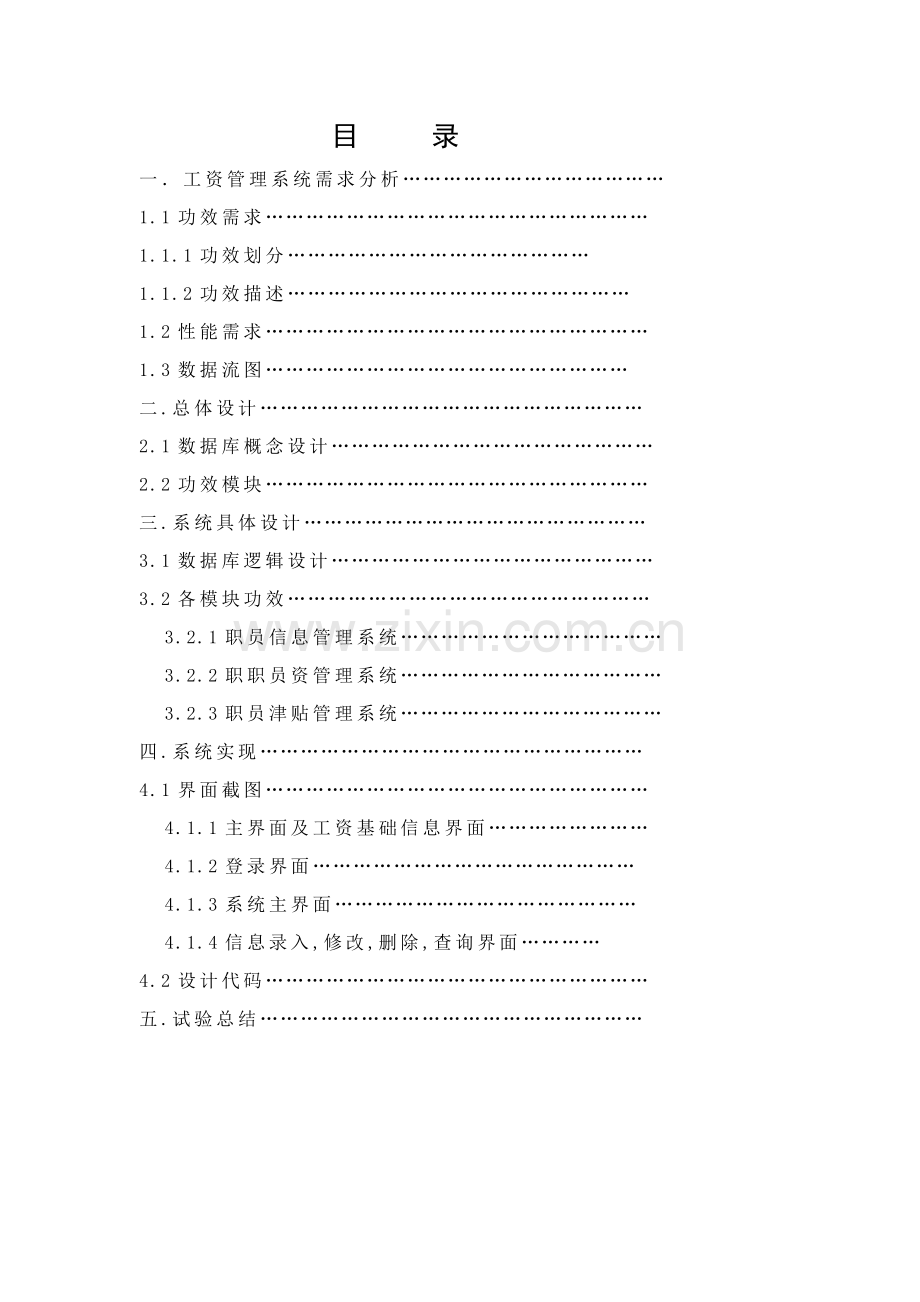 数据库优秀课程设计企业工资综合管理系统java版完整代码.doc_第2页
