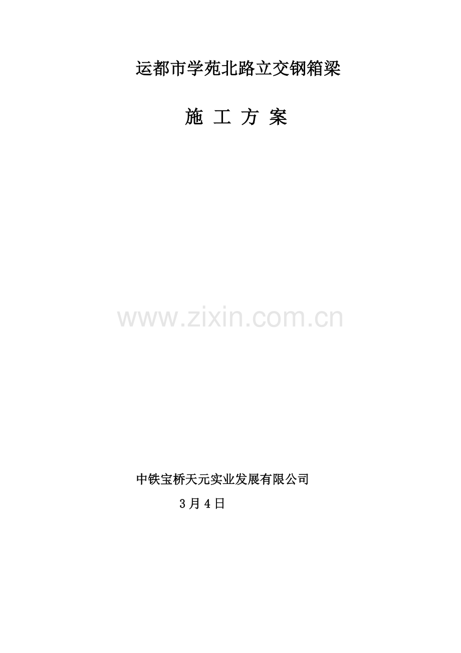 钢箱梁架设专项方案.doc_第1页
