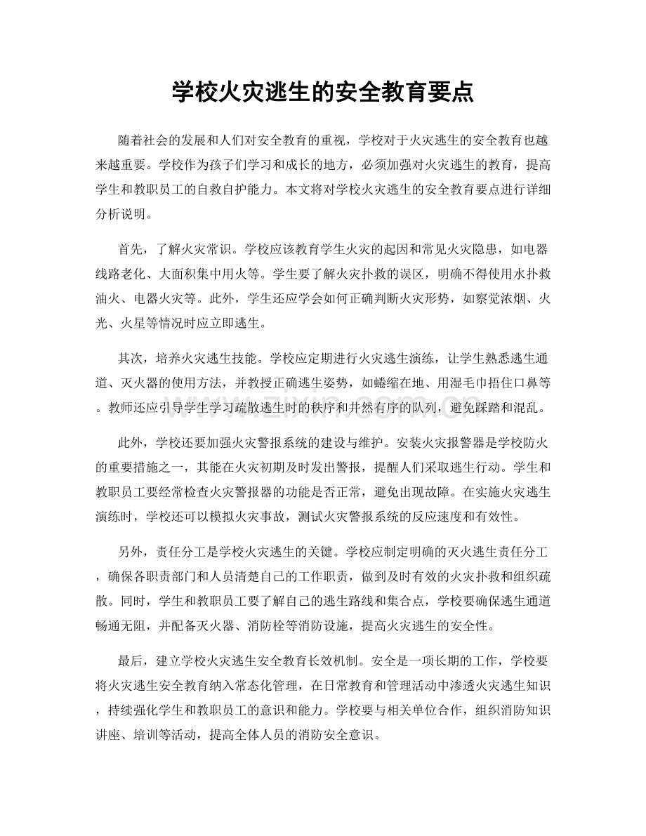 学校火灾逃生的安全教育要点.docx_第1页