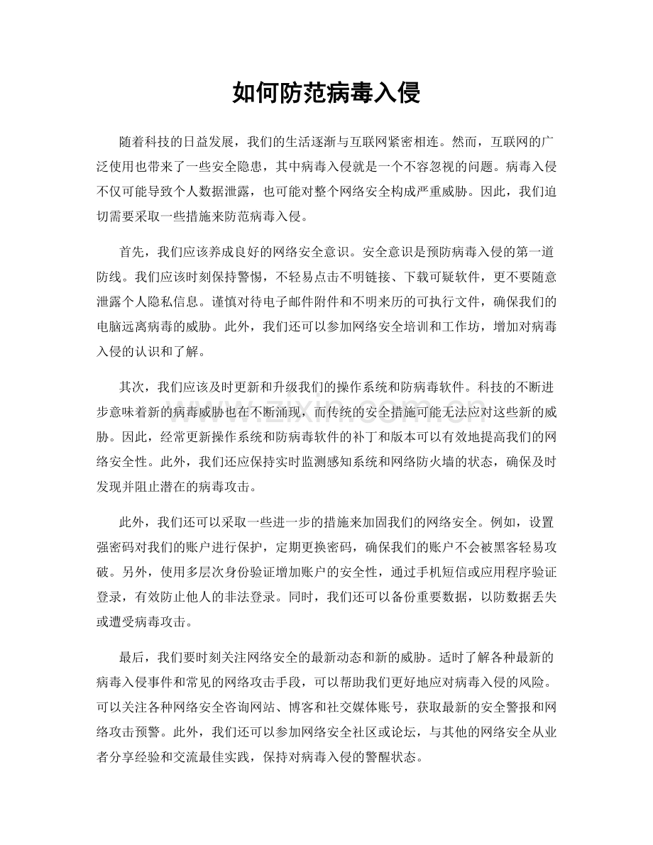 如何防范病毒入侵.docx_第1页
