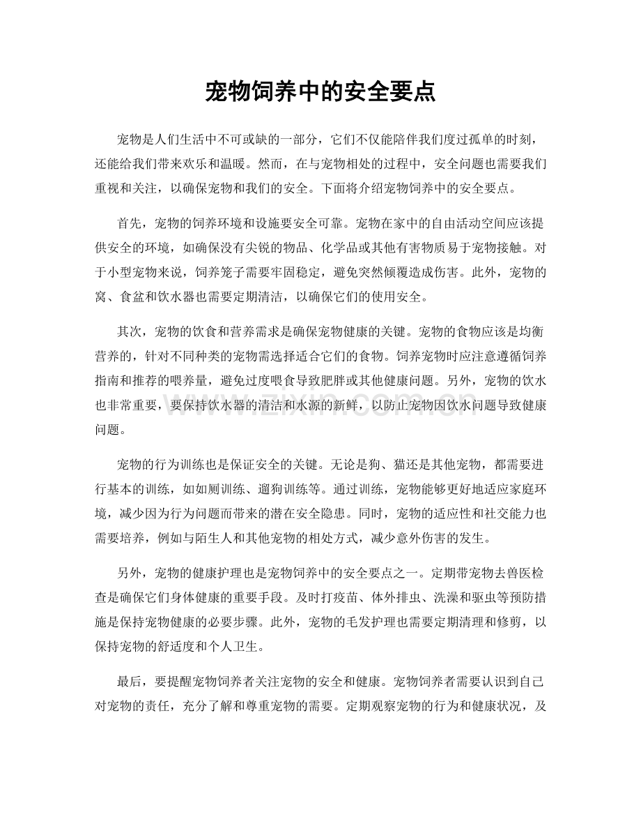 宠物饲养中的安全要点.docx_第1页