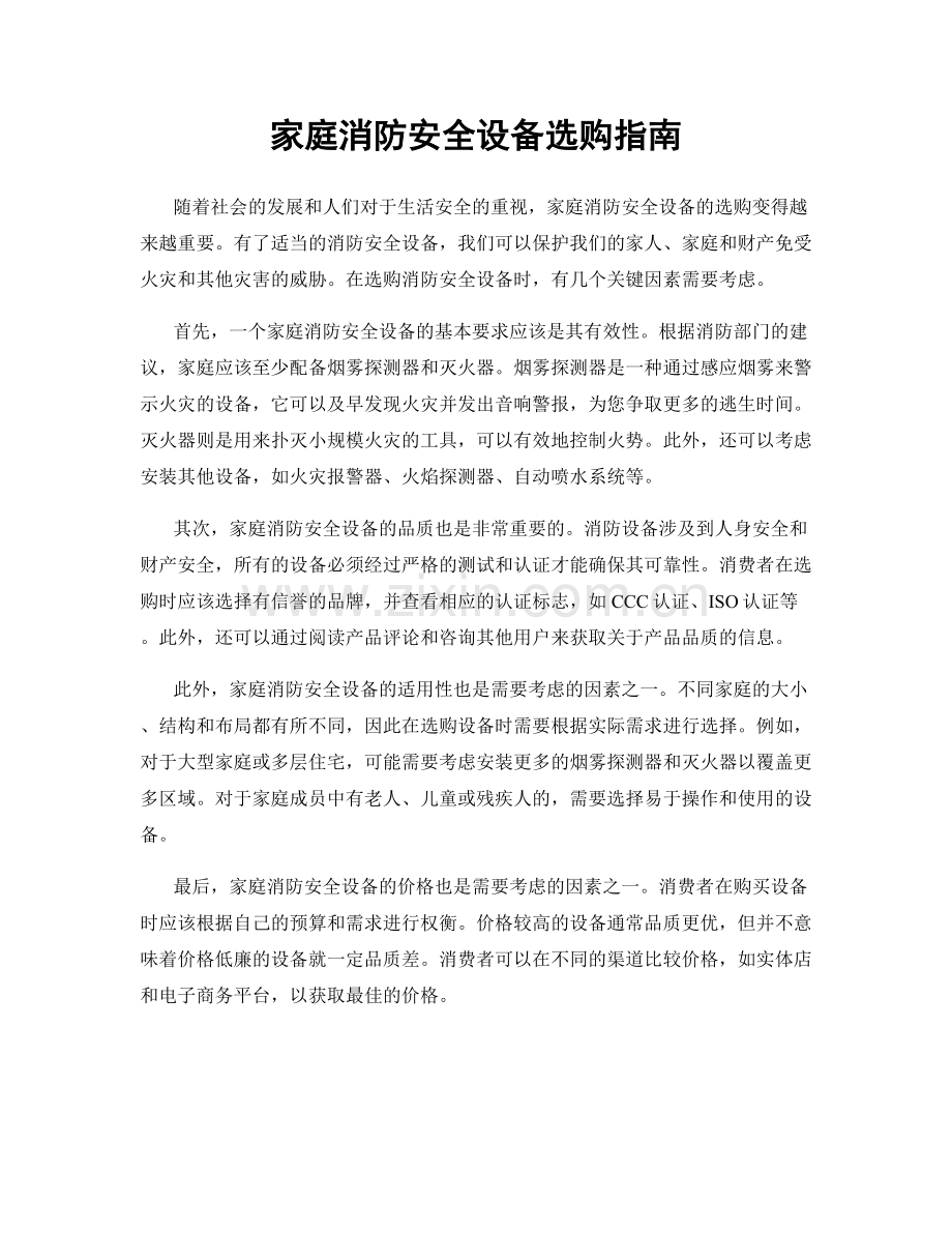 家庭消防安全设备选购指南.docx_第1页