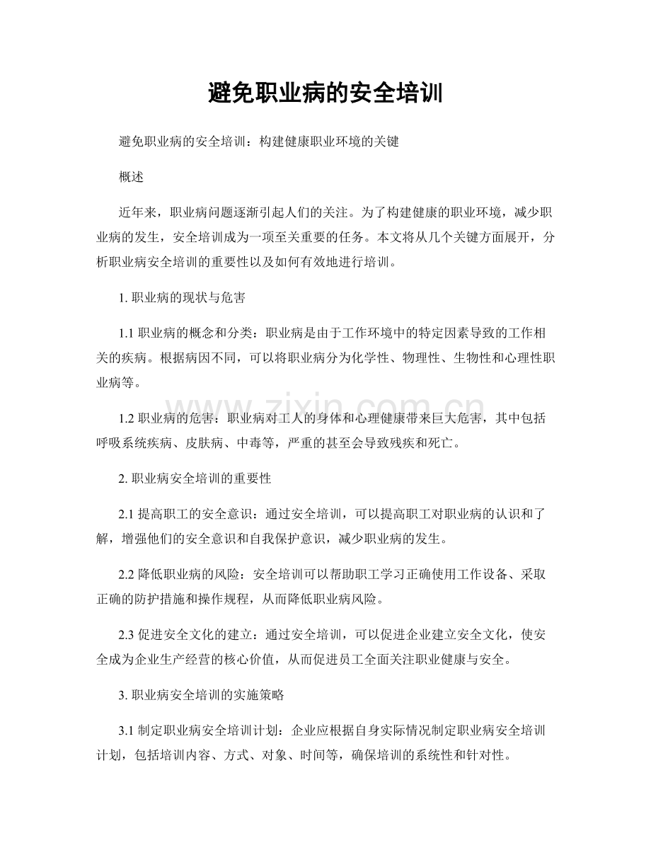 避免职业病的安全培训.docx_第1页