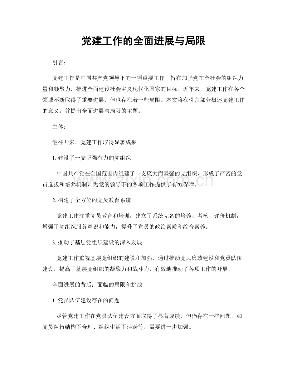 党建工作的全面进展与局限.docx_第1页
