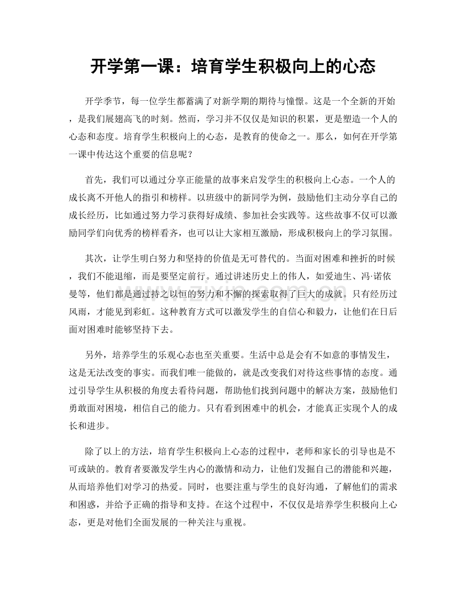 开学第一课：培育学生积极向上的心态.docx_第1页