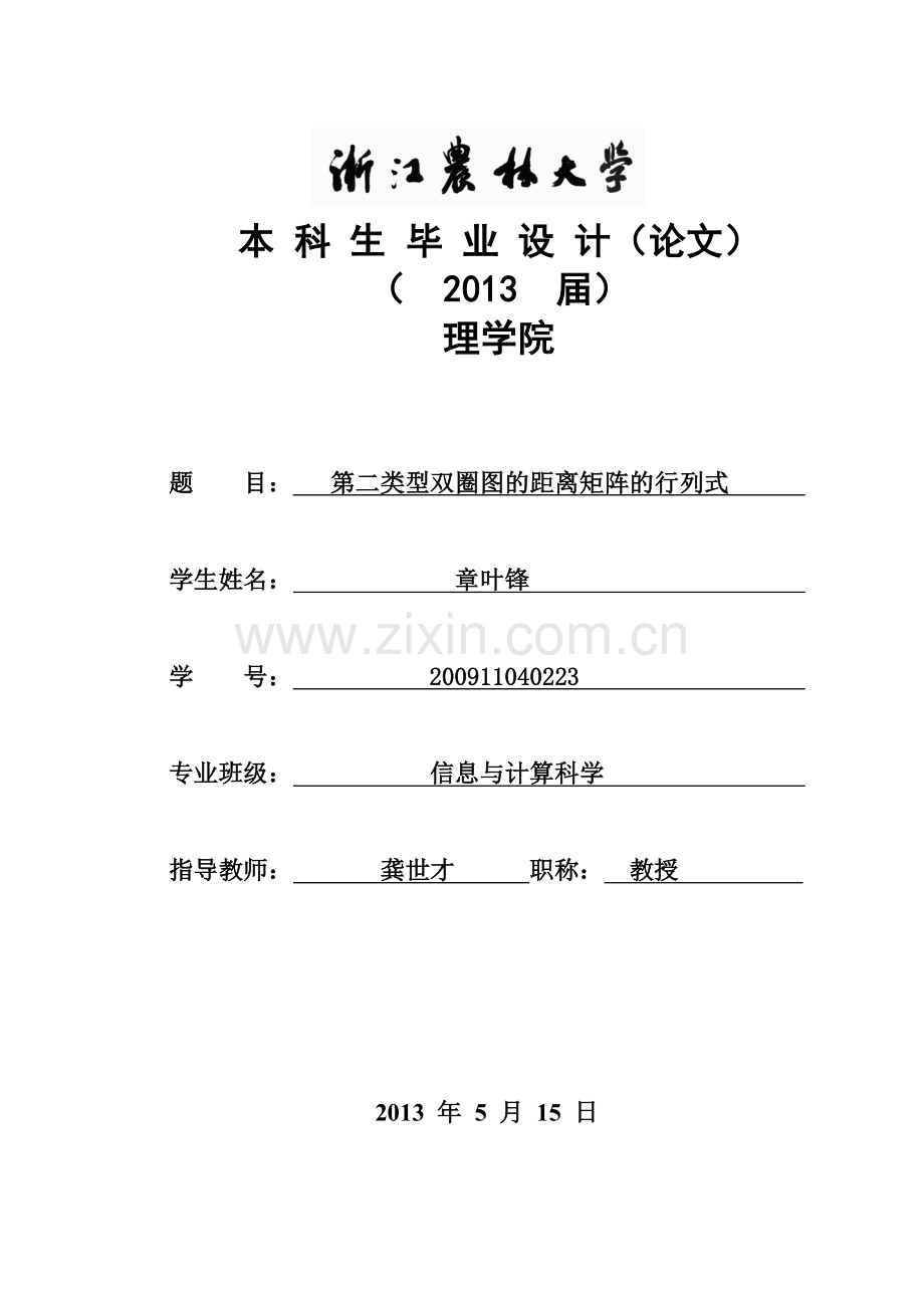 第二类型双圈图的距离矩阵-毕设论文.doc_第1页