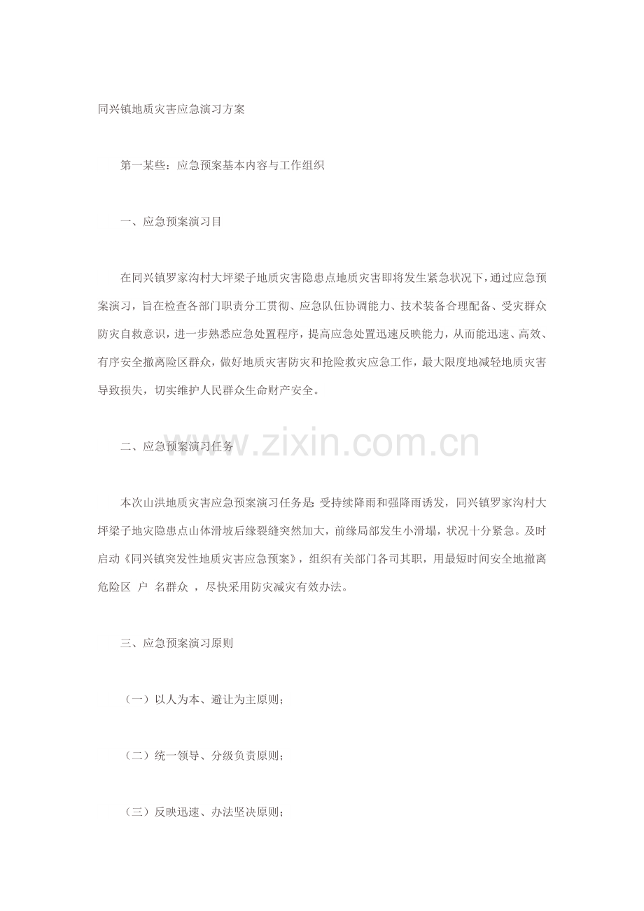 新版地质灾害演练专项方案.doc_第1页